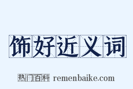 饰好近义词是什么意思的图片